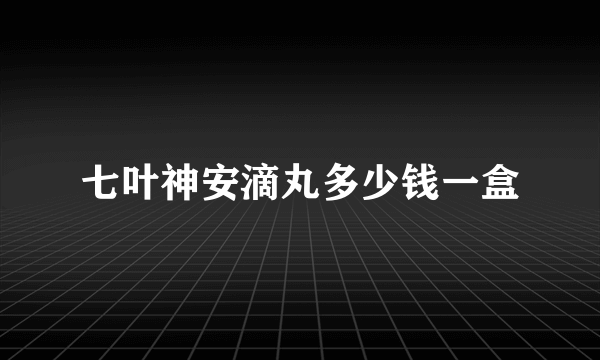 七叶神安滴丸多少钱一盒