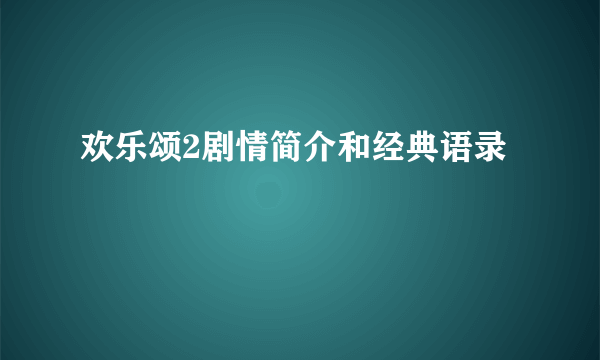 欢乐颂2剧情简介和经典语录