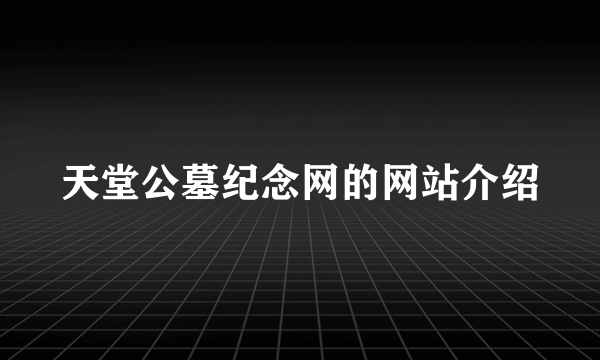 天堂公墓纪念网的网站介绍