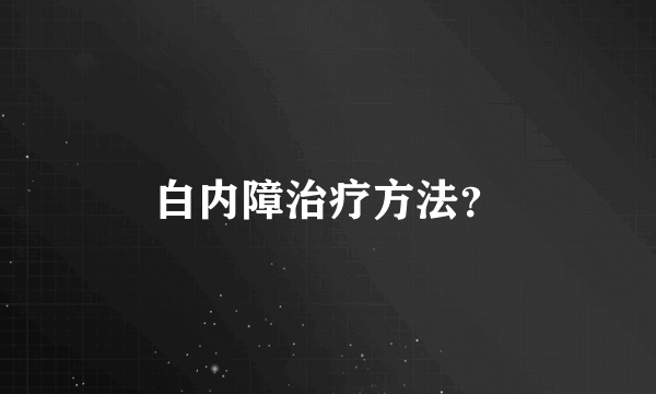 白内障治疗方法？