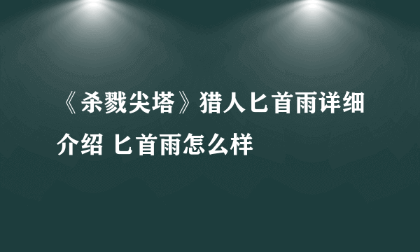 《杀戮尖塔》猎人匕首雨详细介绍 匕首雨怎么样