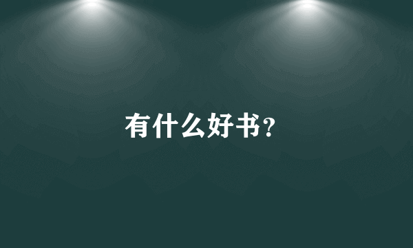 有什么好书？