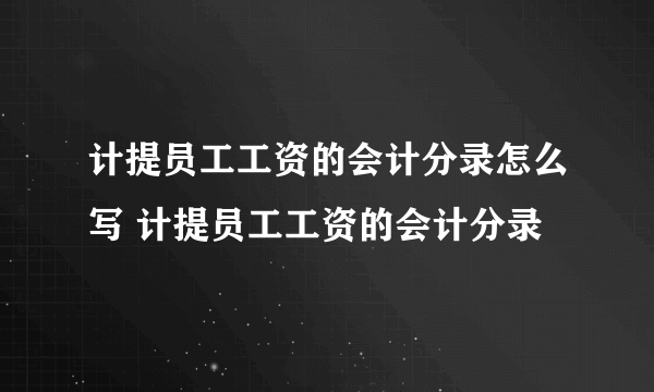 计提员工工资的会计分录怎么写 计提员工工资的会计分录