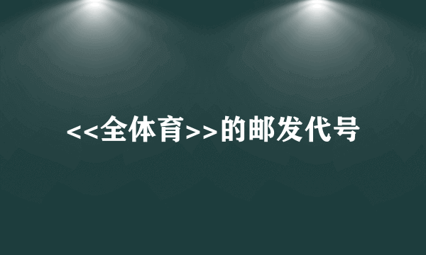 <<全体育>>的邮发代号