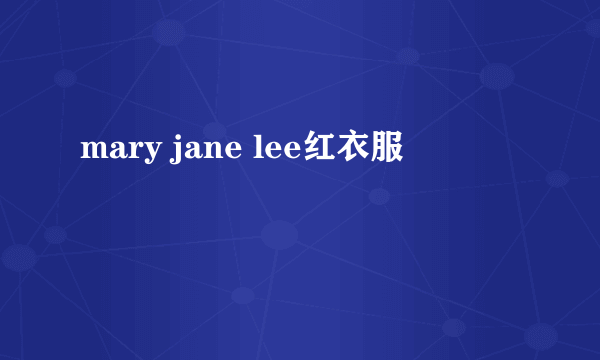 mary jane lee红衣服