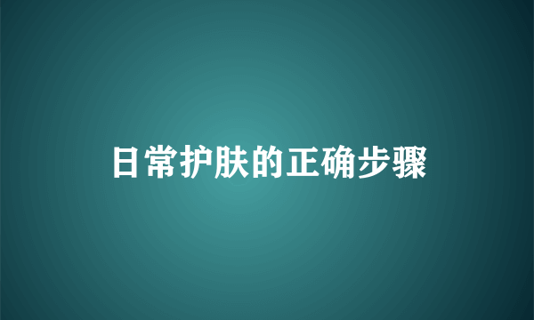 日常护肤的正确步骤