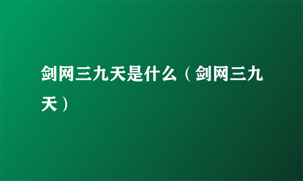 剑网三九天是什么（剑网三九天）