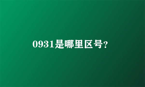 0931是哪里区号？