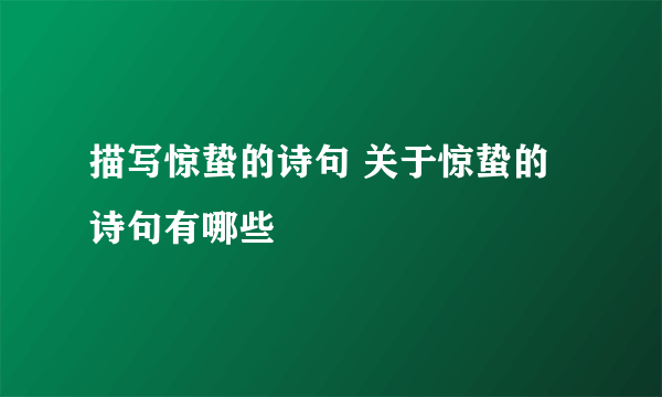 描写惊蛰的诗句 关于惊蛰的诗句有哪些