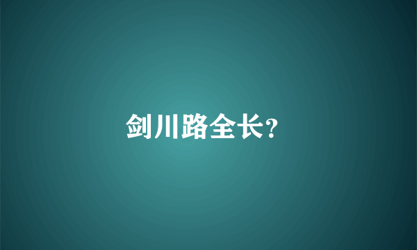 剑川路全长？