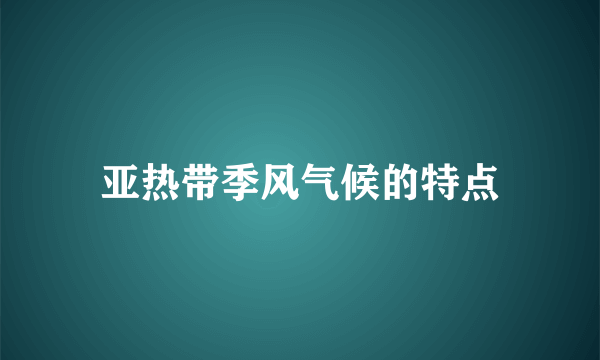 亚热带季风气候的特点