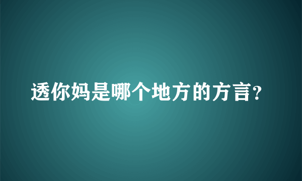 透你妈是哪个地方的方言？