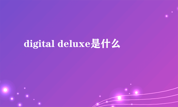 digital deluxe是什么