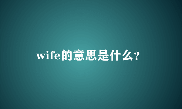 wife的意思是什么？