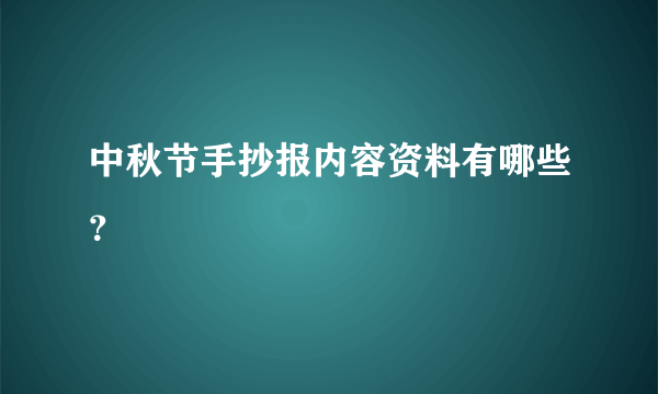 中秋节手抄报内容资料有哪些？