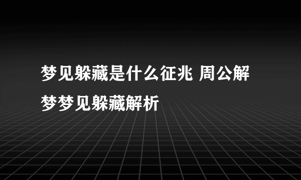 梦见躲藏是什么征兆 周公解梦梦见躲藏解析