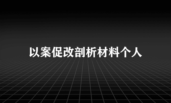 以案促改剖析材料个人