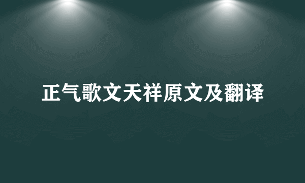 正气歌文天祥原文及翻译