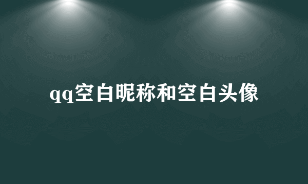 qq空白昵称和空白头像