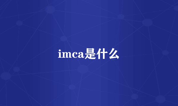 imca是什么