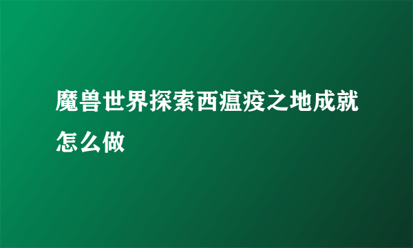 魔兽世界探索西瘟疫之地成就怎么做