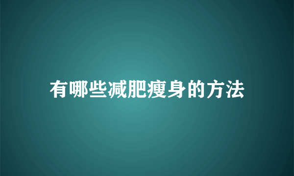 有哪些减肥瘦身的方法