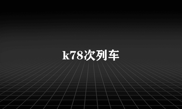 k78次列车