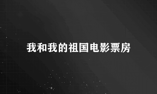 我和我的祖国电影票房