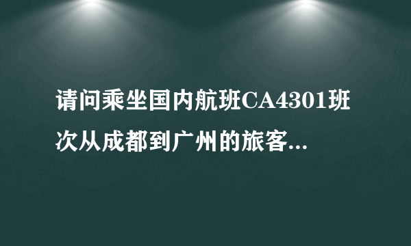 请问乘坐国内航班CA4301班次从成都到广州的旅客从广州白云机场哪个出口出?