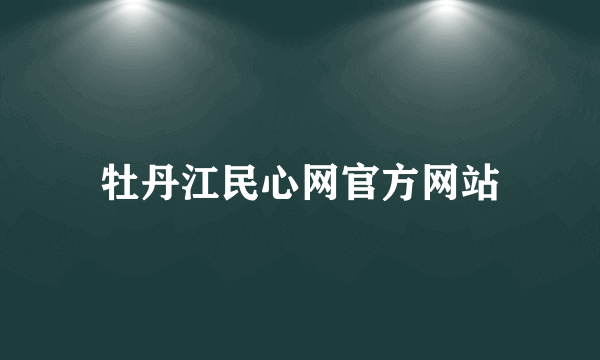 牡丹江民心网官方网站