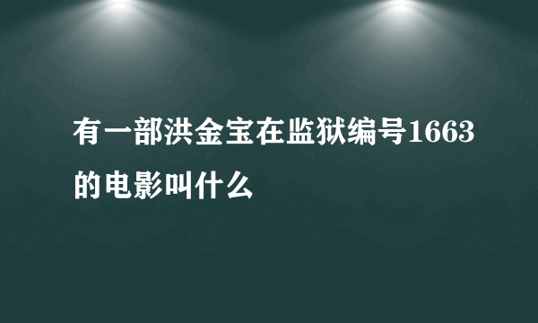 有一部洪金宝在监狱编号1663的电影叫什么