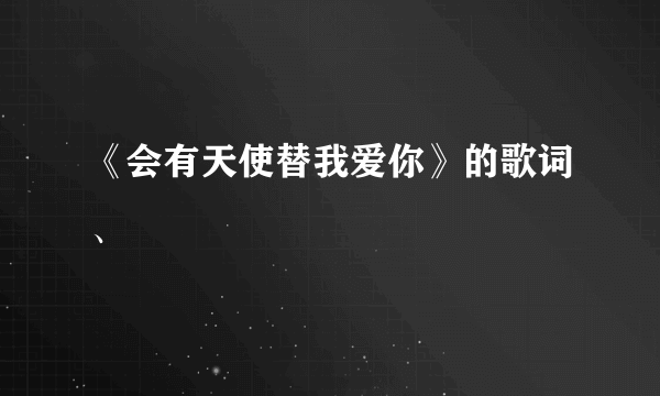 《会有天使替我爱你》的歌词、