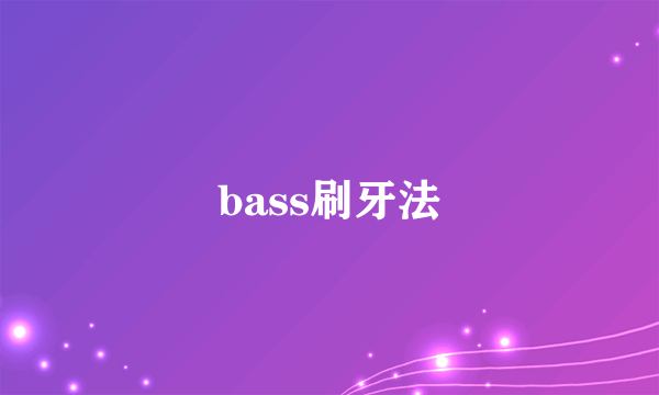 bass刷牙法