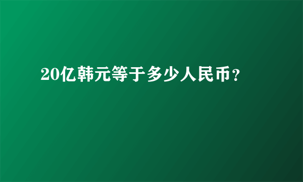 20亿韩元等于多少人民币？