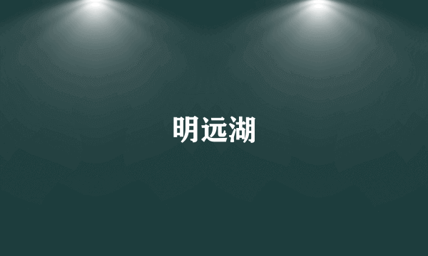 明远湖