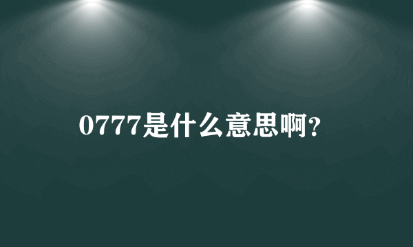 0777是什么意思啊？