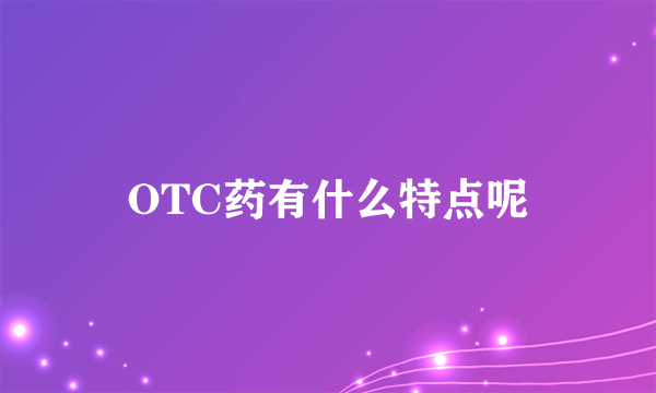 OTC药有什么特点呢