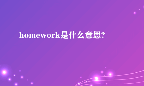 homework是什么意思?