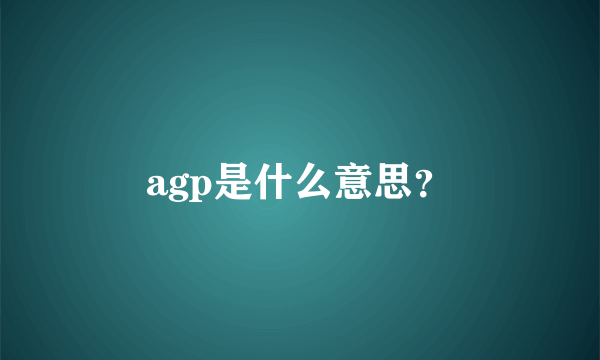 agp是什么意思？