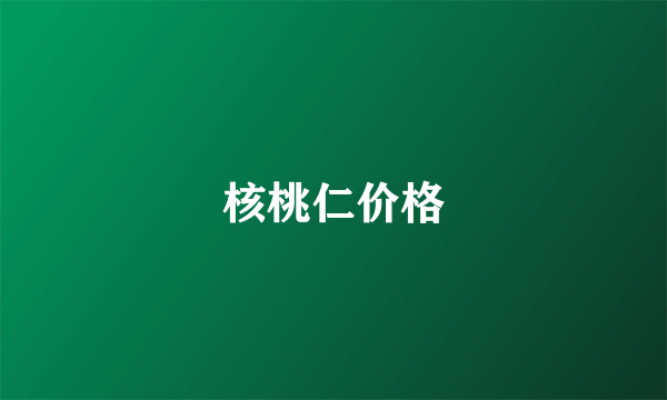 核桃仁价格