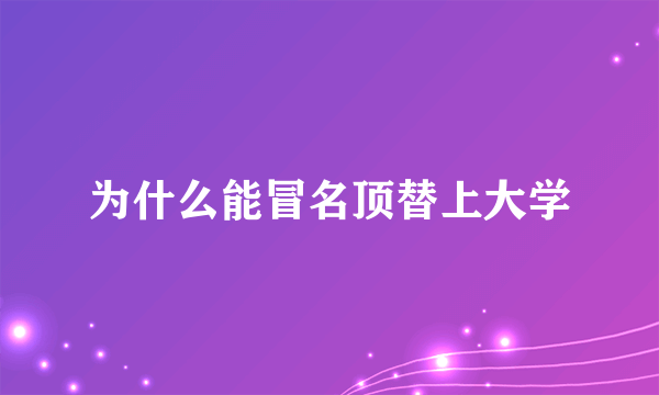 为什么能冒名顶替上大学