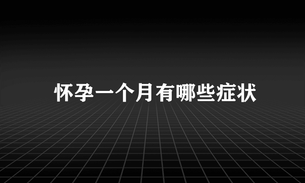  怀孕一个月有哪些症状