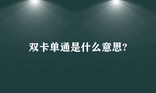 双卡单通是什么意思?