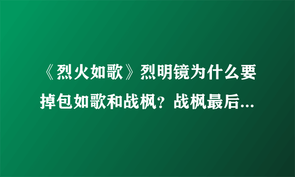 《烈火如歌》烈明镜为什么要掉包如歌和战枫？战枫最后知道真相吗？