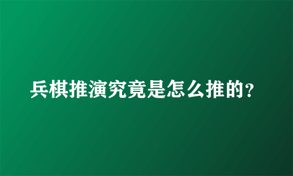 兵棋推演究竟是怎么推的？