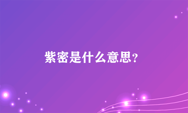 紫密是什么意思？