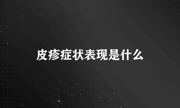 皮疹症状表现是什么