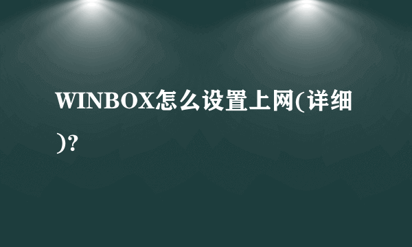 WINBOX怎么设置上网(详细)？