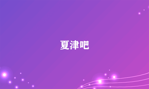 夏津吧