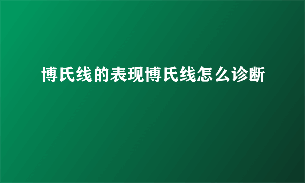 博氏线的表现博氏线怎么诊断